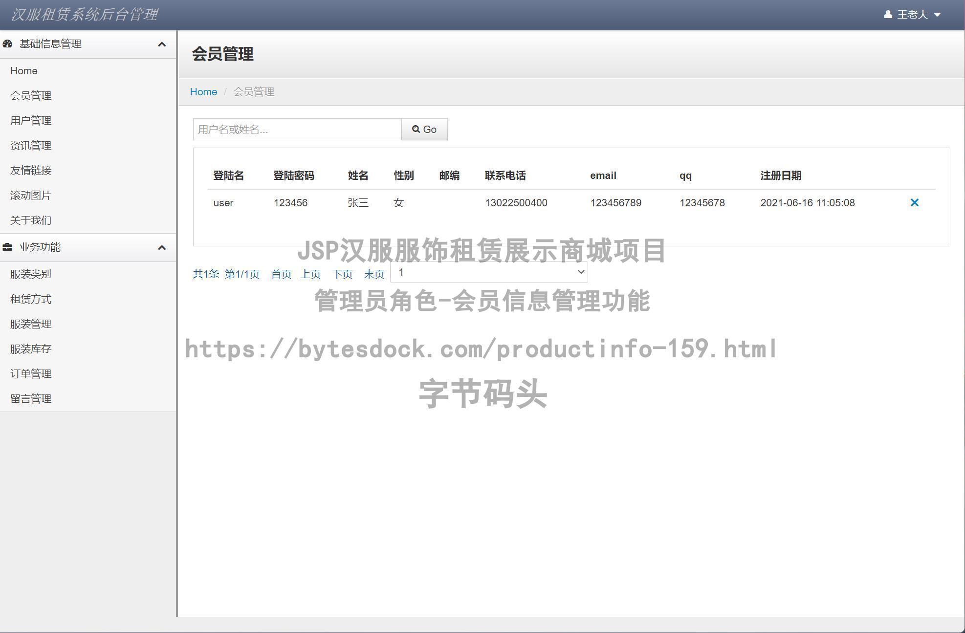 管理员角色-会员信息管理
