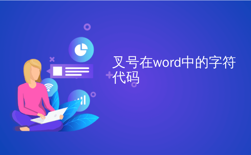 叉号在word中的字符代码