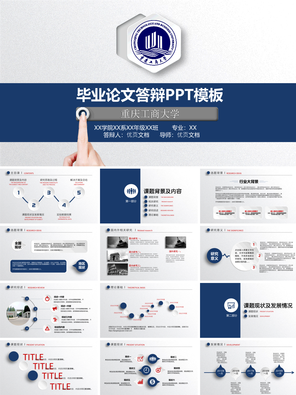 重庆工商大学本科毕业论文答辩PPT