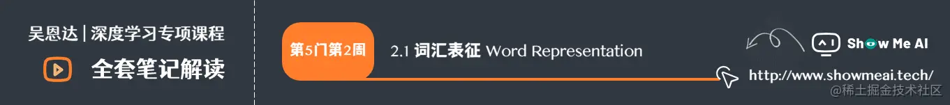 词汇表征 Word Representation
