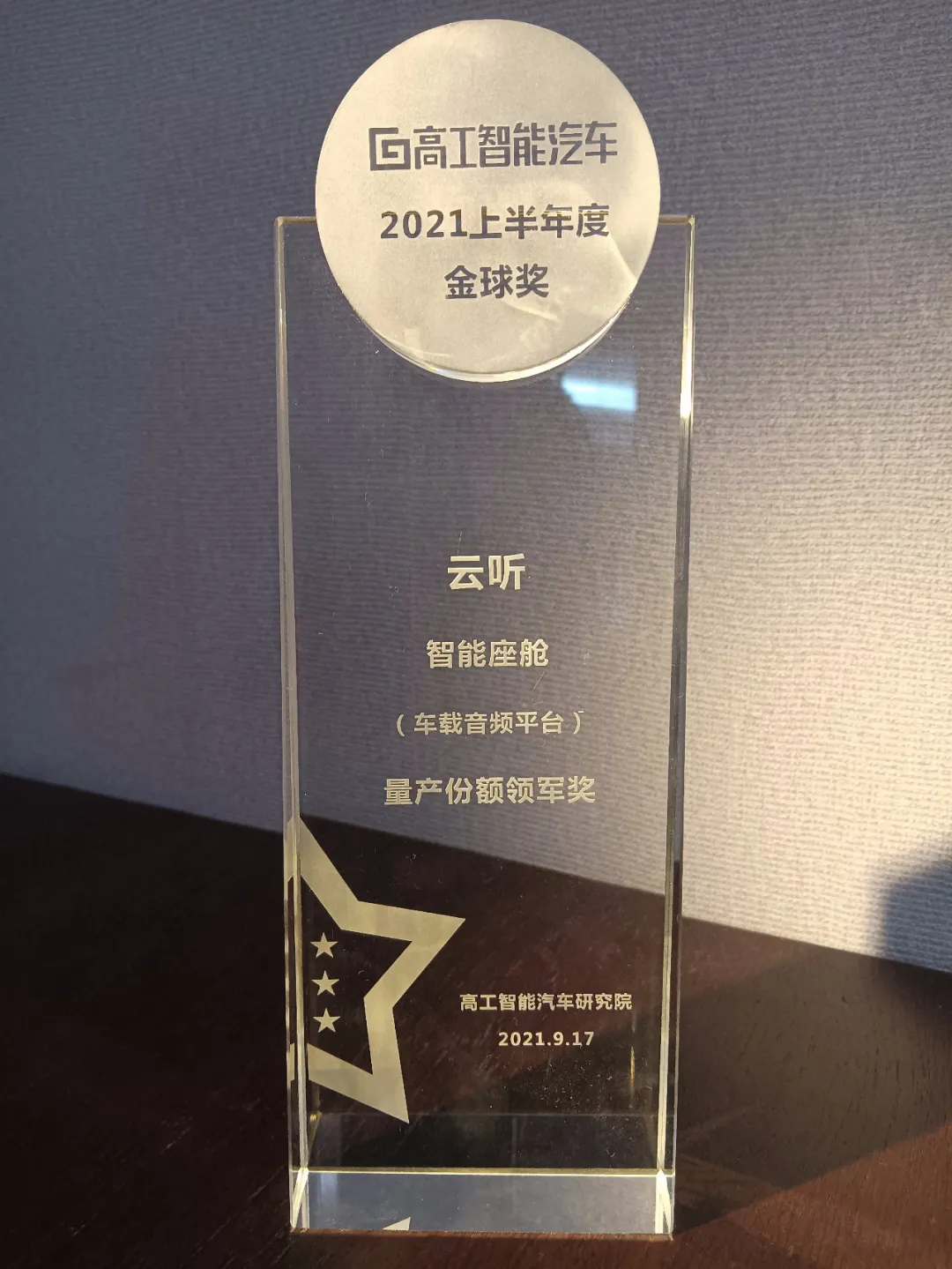 云听再获高工智能金球奖,音频“国家队”引领行业新标杆