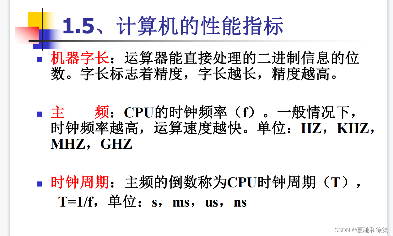 1.4 计算机的主要性能指标_cpu执行时间-CSDN博客