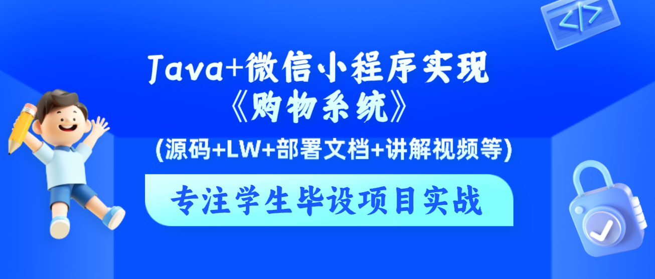 基于Java+微信小程序实现《购物商城系统》_java 小程序商城-CSDN博客