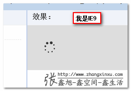 IE9下效果截图 张鑫旭-鑫空间-鑫生活