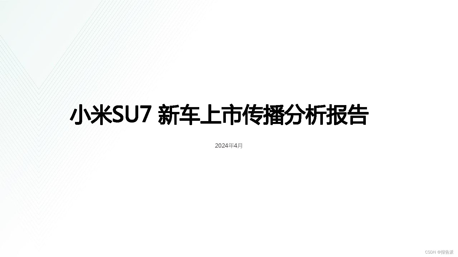 小米进军汽车行业发布会_小米汽车上市_