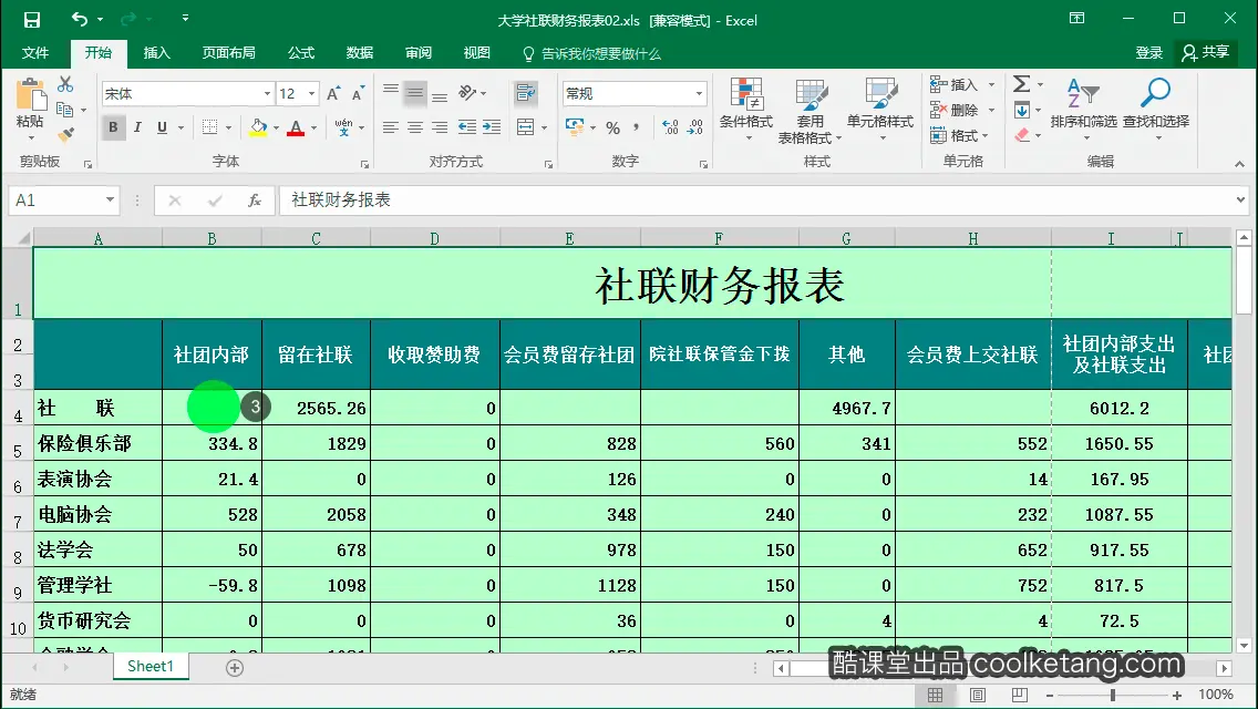 Excel互动教程-酷课堂
