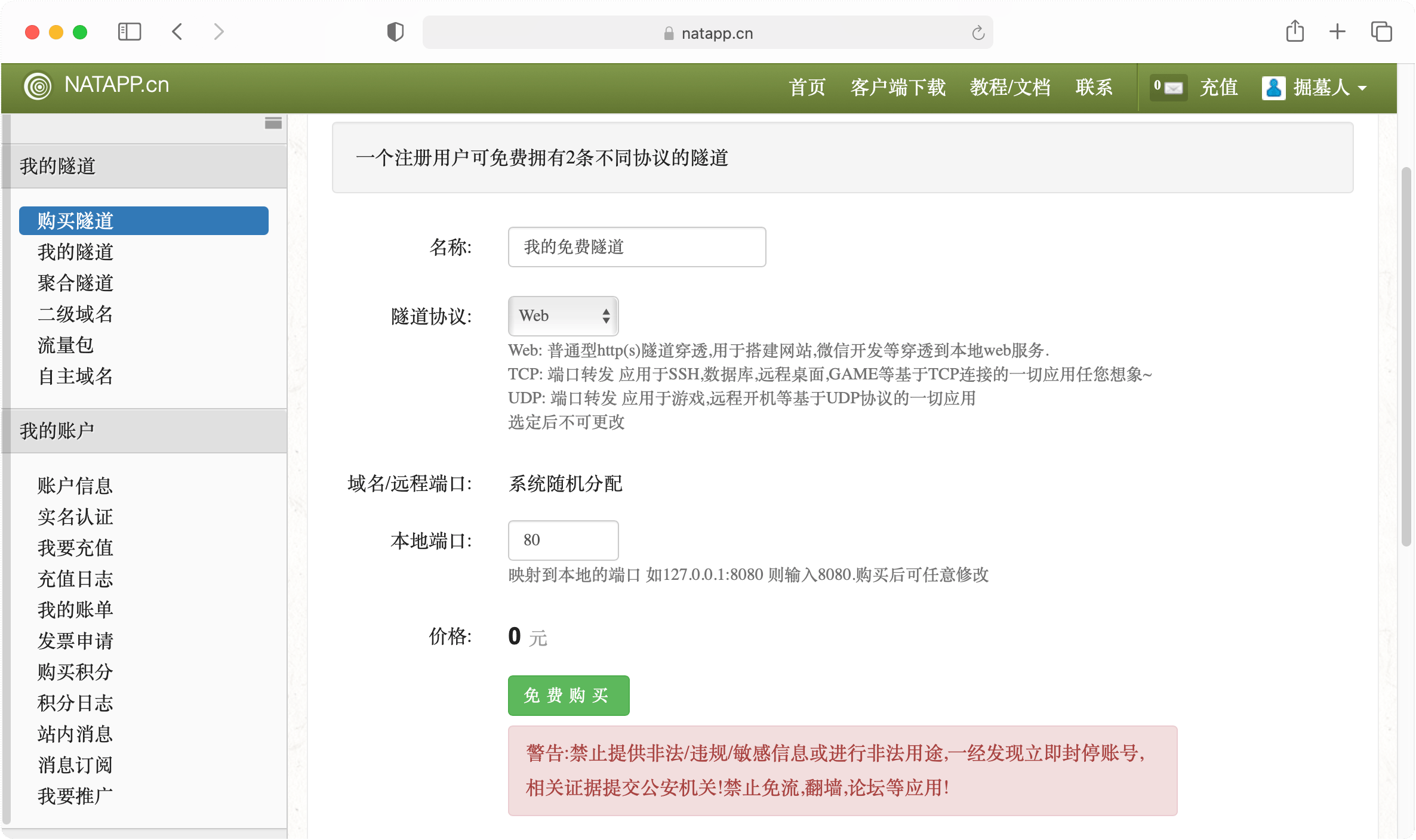 natapp选择购买隧道协议