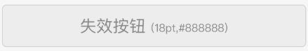 失效按钮