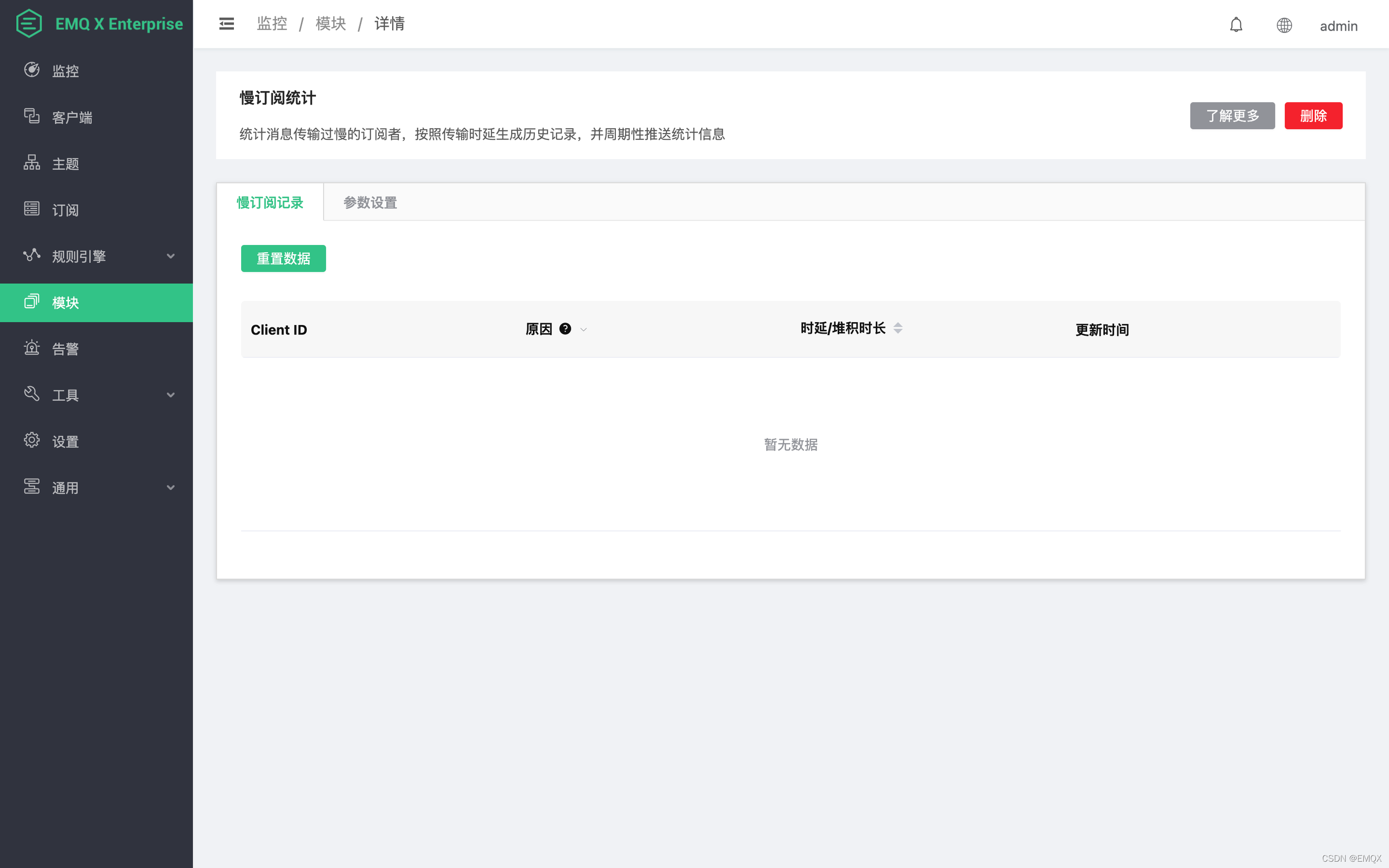 EMQ X 慢订阅统计