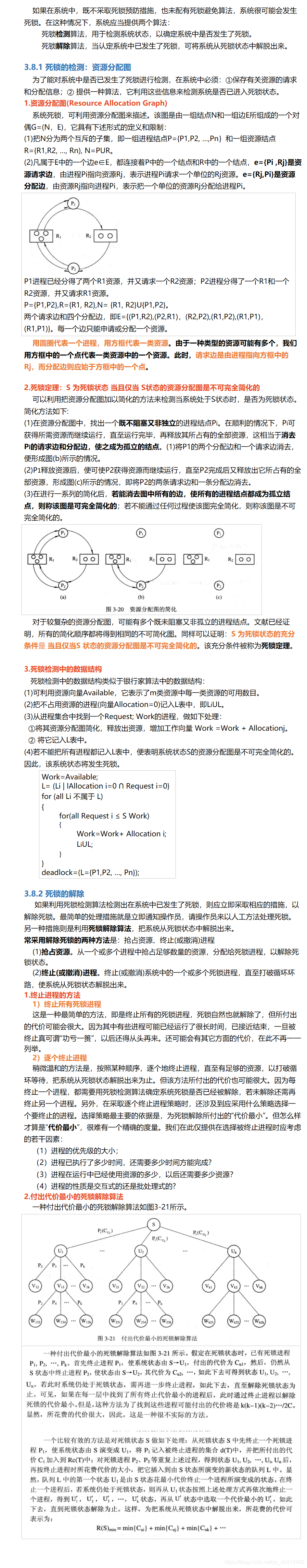 死锁的检测与解除
