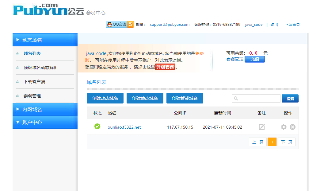 公云 PubYun – 一个可免费DDNS（动态域名）服务商