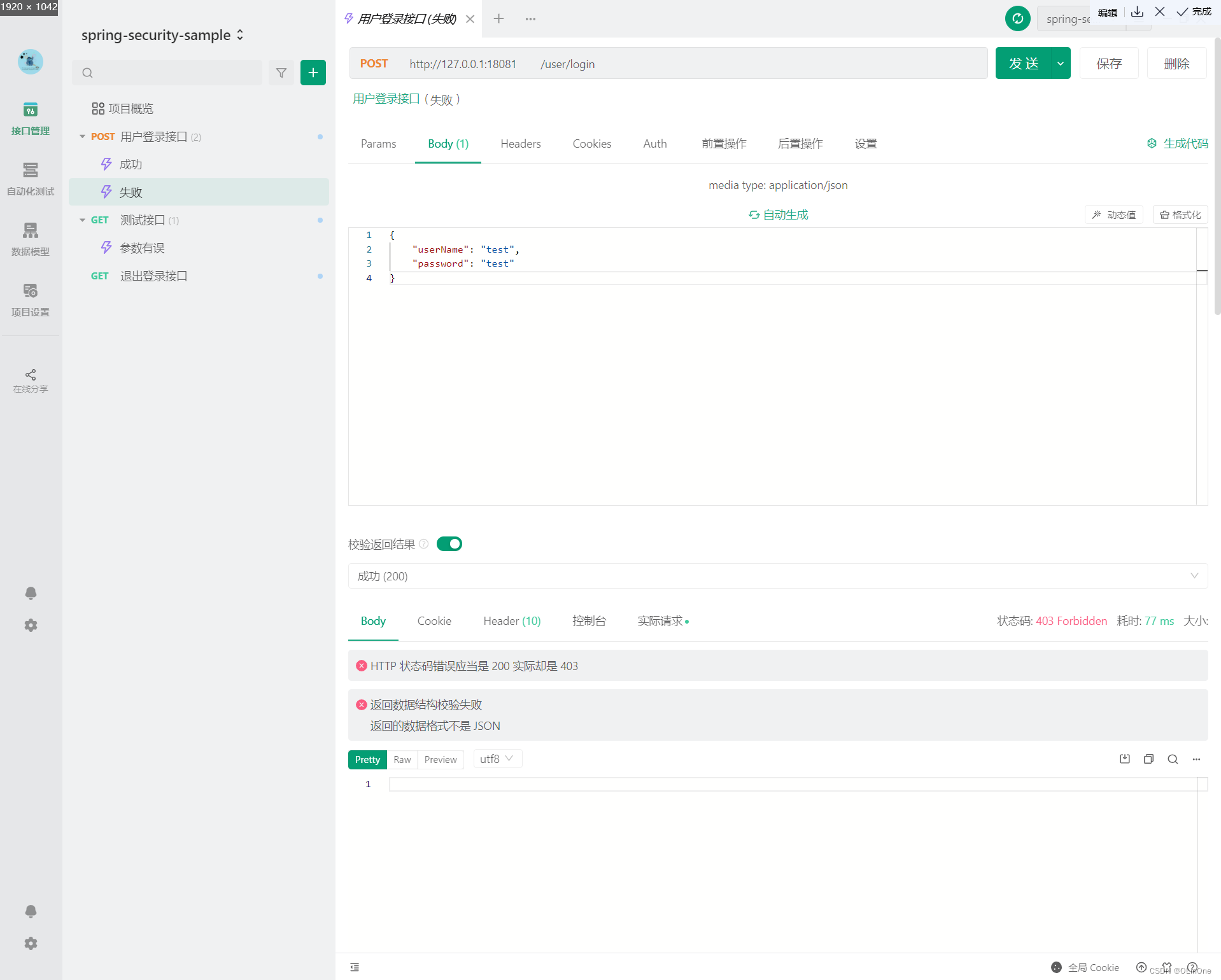 用户登录接口测试案例（失败）