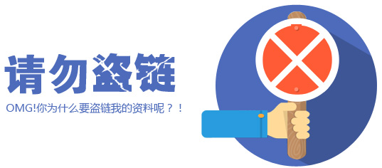 盗链