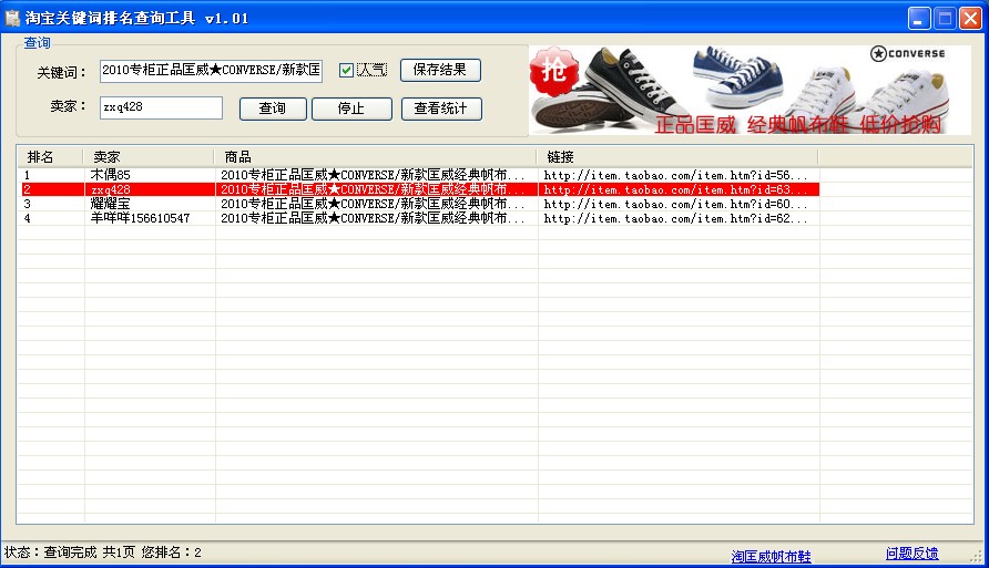 广大淘宝卖家的福音：淘宝关键词排名查询工具 v1.01