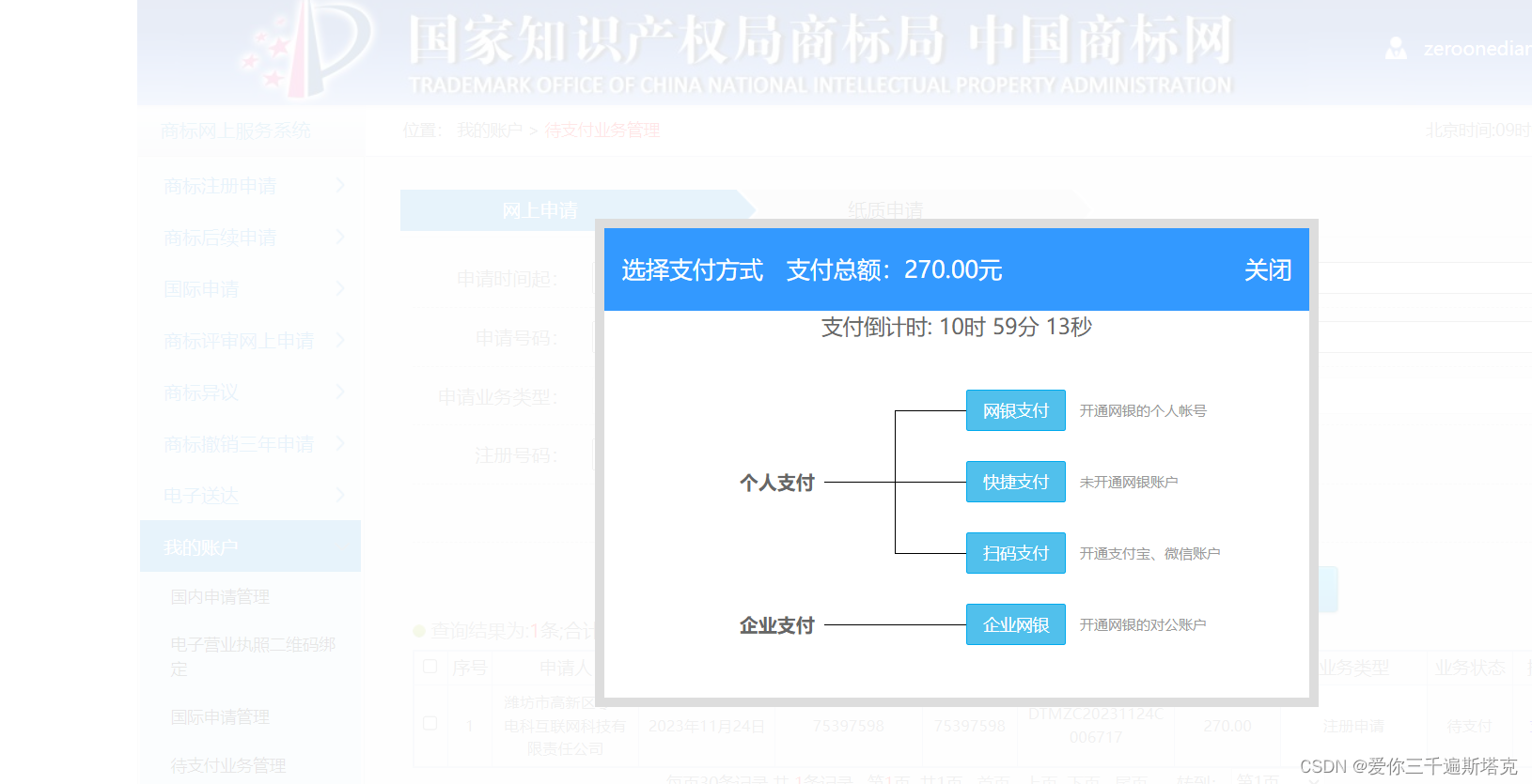 商标注册缴费流程