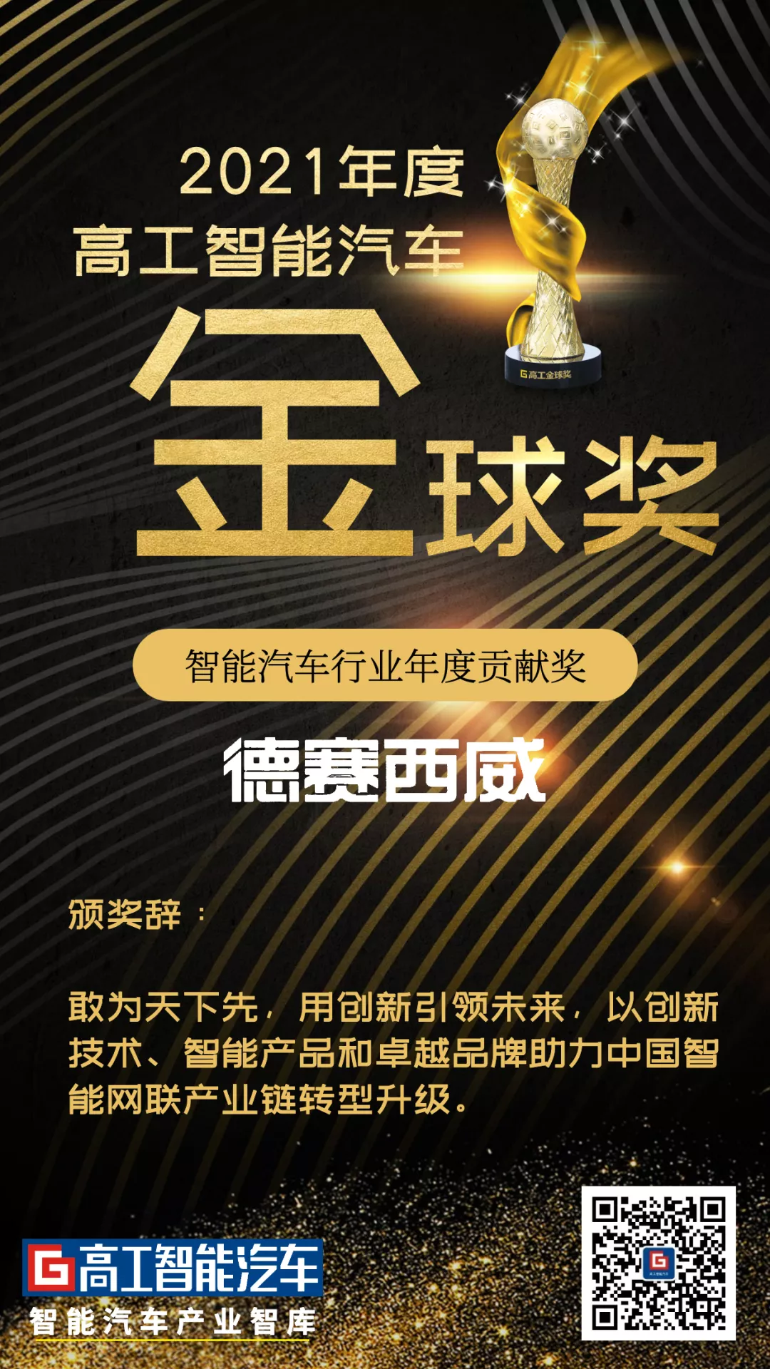 致敬行业标杆｜5家企业获得高工智能汽车2021年度行业贡献奖