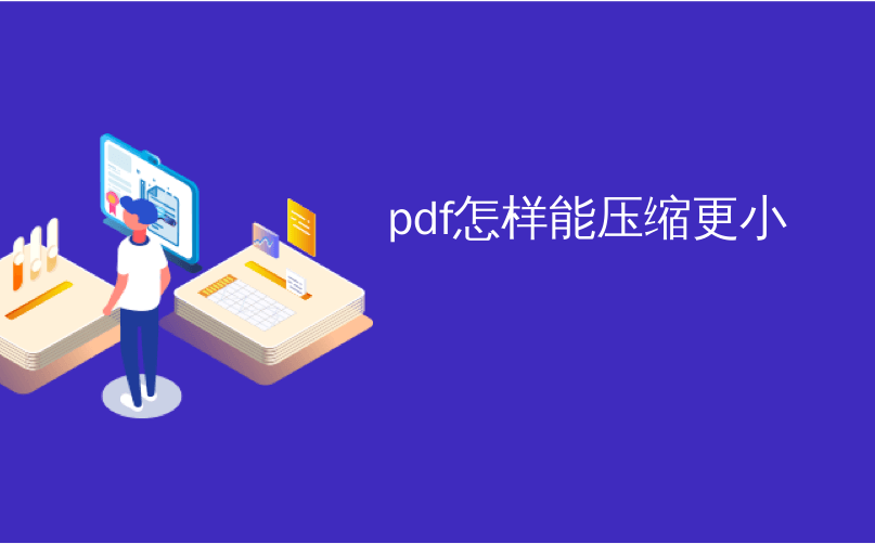 pdf怎样能压缩更小