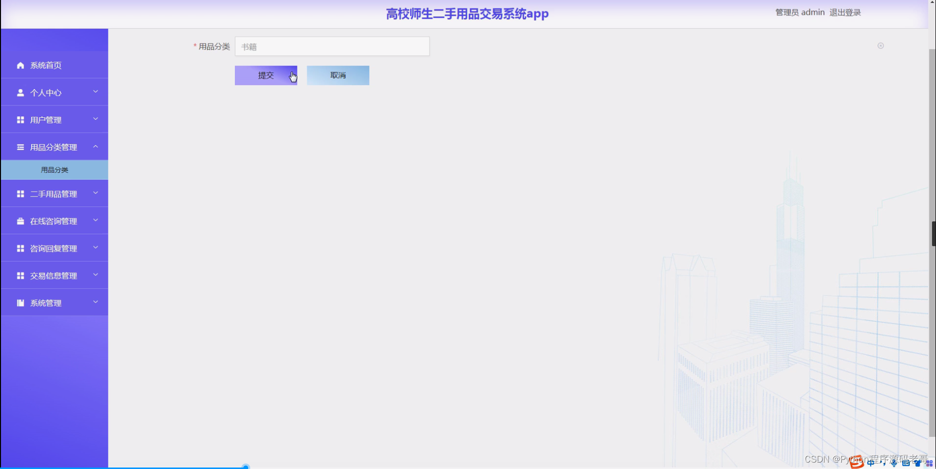 python计算机毕设【附源码】高校师生二手用品交易系统app(django+mysql+论文)-CSDN博客