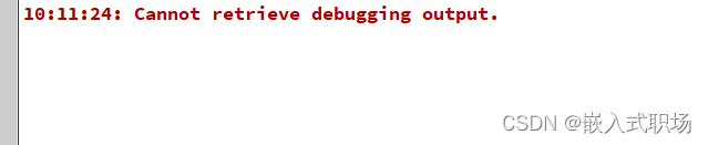 【Qt问题】解决 Cannot retrieve debugging output.-CSDN博客