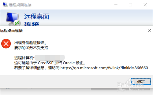 Win10更新后远程桌面出现身份验证错误