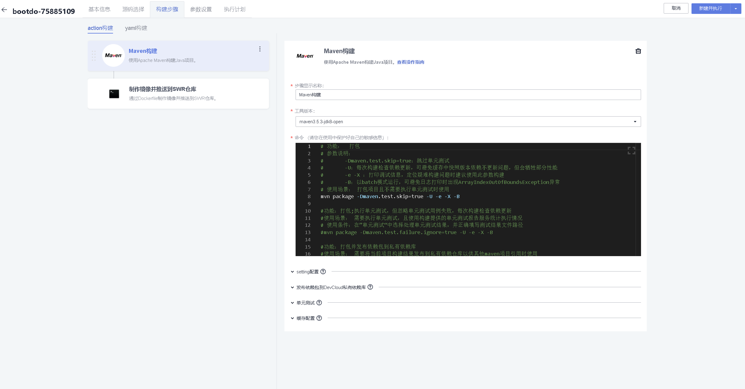 华为云DevCloud平台部署bootdo博客论坛实战【开发者专属集市】插图35 image.png