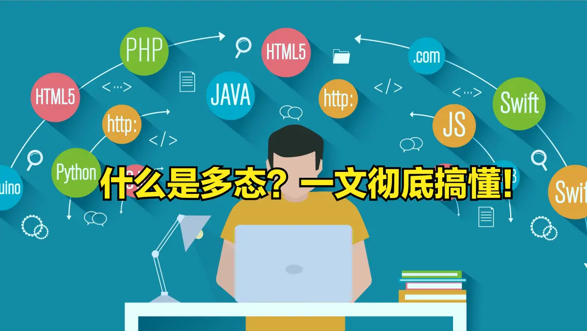 什么是多态?一文彻底搞懂!插图1 什么是多态?一文彻底搞懂!