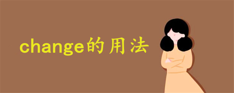 c语言中change的用法,change的用法-CSDN博客