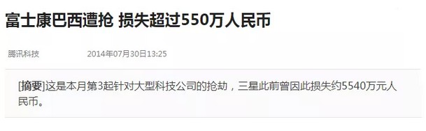 富士康在巴西遭抢
