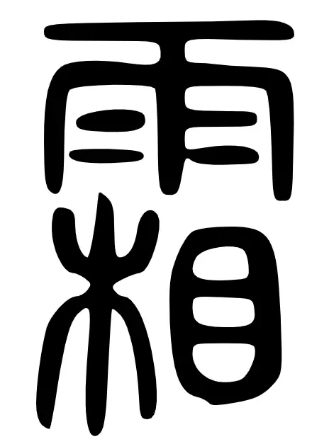 霜