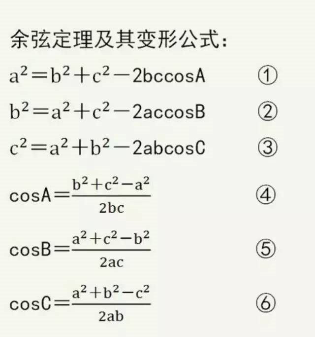 余弦定理