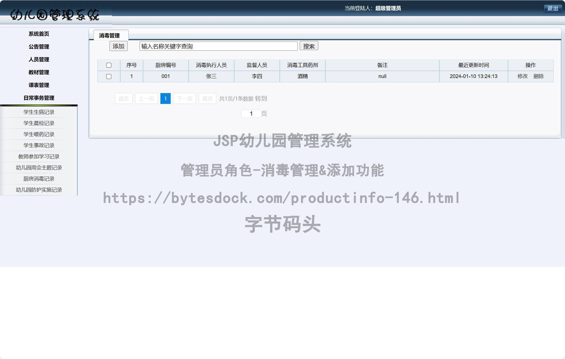 管理员角色-消毒管理&添加