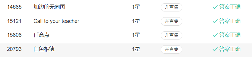 并查集