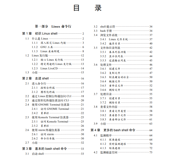 史上最详细的Linux命令行与shell脚本编程手册 （收藏这篇就够了）