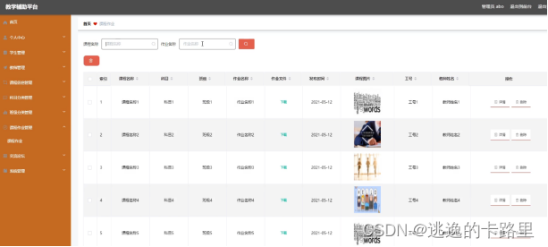 图5.6 课程作业信息界面