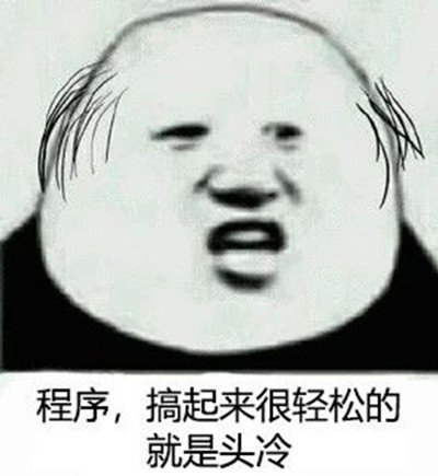 程序,搞起来很轻松的就是头冷_头冷_轻松_程序_起来_就是表情