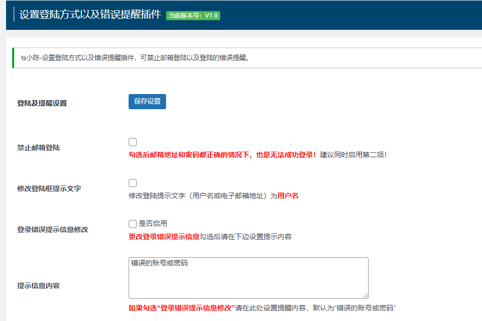 wordpress禁用邮箱登陆以及登陆错误提醒自定义插件