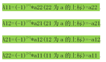 此图片为相应代数余子式的计算过程。