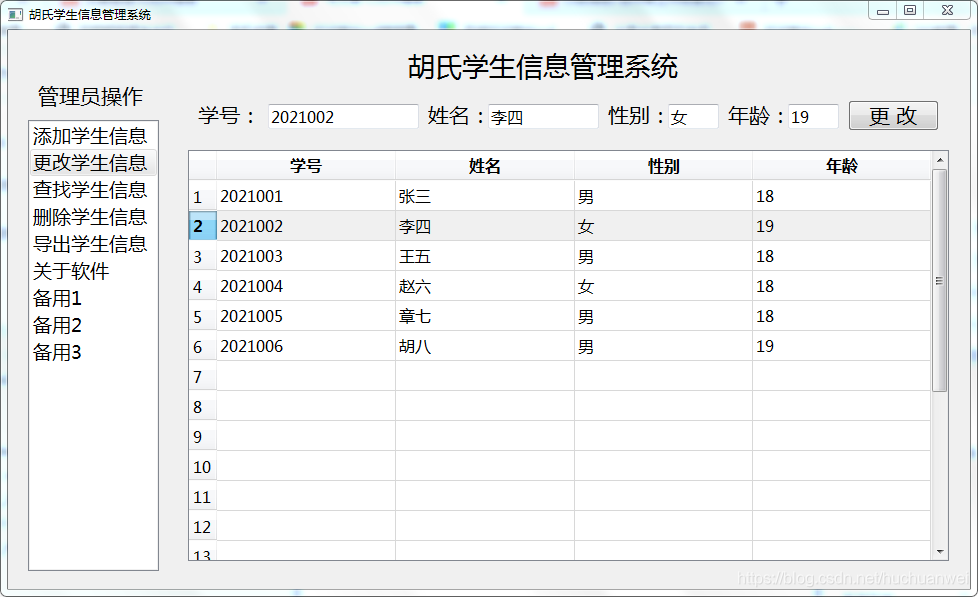 更改学生信息界面