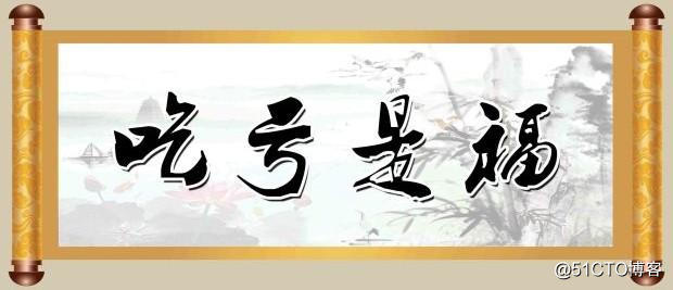 吃亏是福.jpg