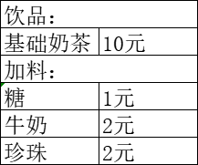 饮品：基础奶茶 --- 10元加料：糖 		   --- 1元牛奶	   --- 2元珍珠	   --- 2元