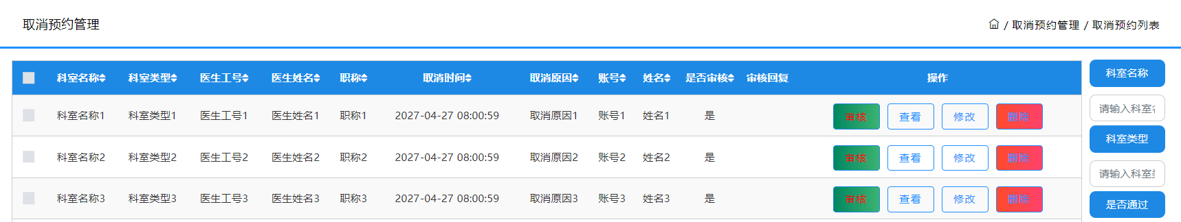 管理员-取消预约管理
