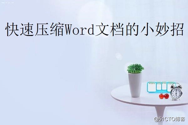 快速压缩Word文档的小妙招