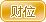 5d83148b18cd832be8ee805c3ac60a31.png
