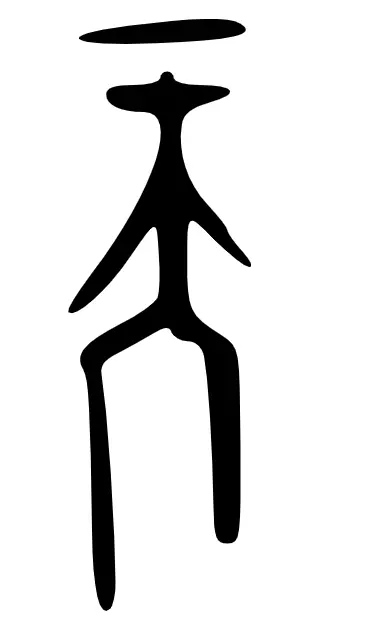 天