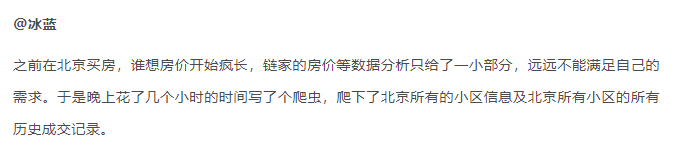 **@冰蓝**之前在北京买房，谁想房价开始疯长，链家的房价等数据分析只给了一小部分，远远不能满足自己的需求。于是晚上花了几个小时的时间写了个爬虫，爬下了北京所有的小区信息及北京所有小区的所有历史成交记录。