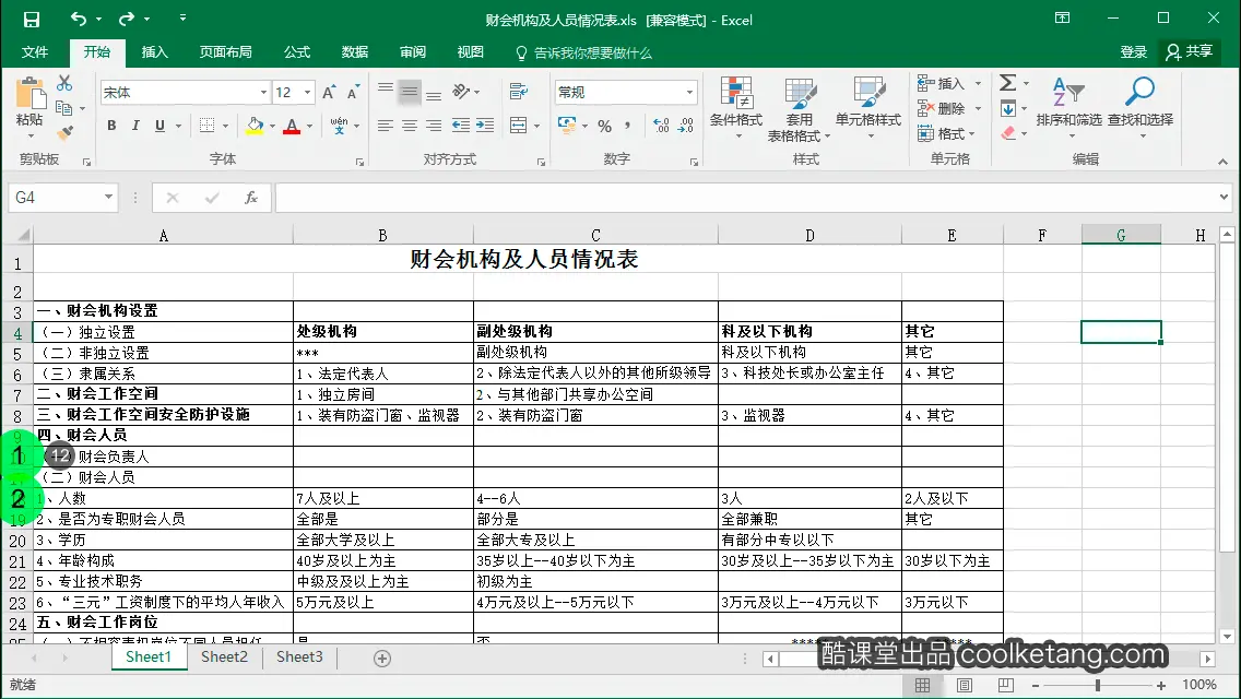 Excel互动教程-酷课堂