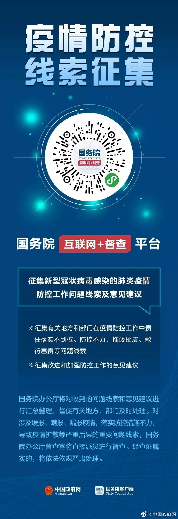 疫情防控，线索征集
