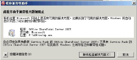 【原创】Office <wbr>Project <wbr>Server <wbr>2007 <wbr>安装出错:SharePoint兼容性故障 【原创】Office <wbr>Project <wbr>Server <wbr>2007 <wbr>安装出错:SharePoint兼容性故障