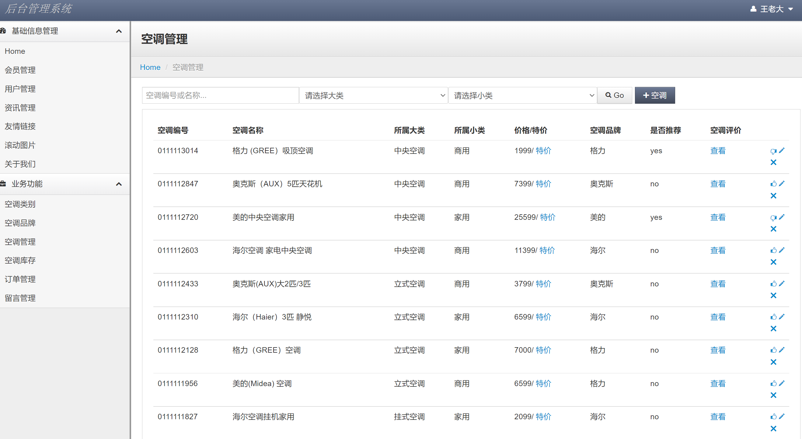 管理员角色-空调商品管理