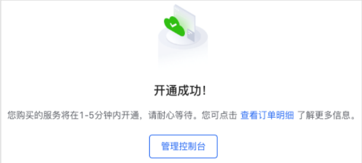 实例开通成功提示